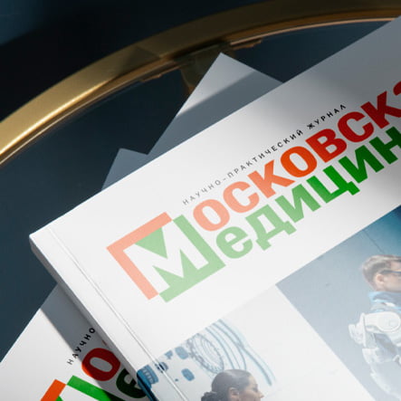 Журнал «Московская медицина»